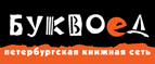 Бесплатный самовывоз заказов из всех магазинов книжной сети ”Буквоед”! - Кемерово
